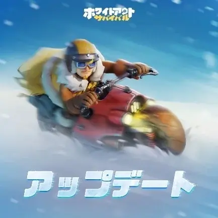『Whiteout Survival（ホワイトアウト・サバイバル）』新TVCM放送　渡部篤郎×吉川愛が極寒の世界でスッキリプレイ!? 画像 6