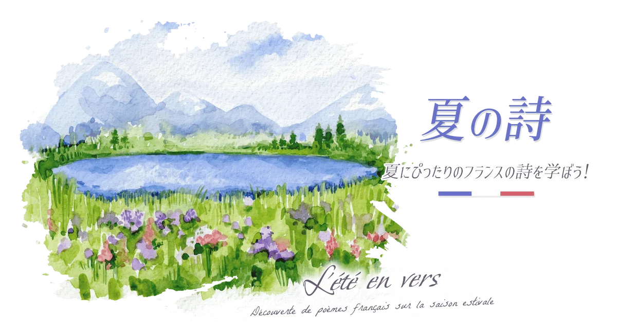 8月22日開催｜夏にぴったりのフランス詩を学ぶオンラインセミナー