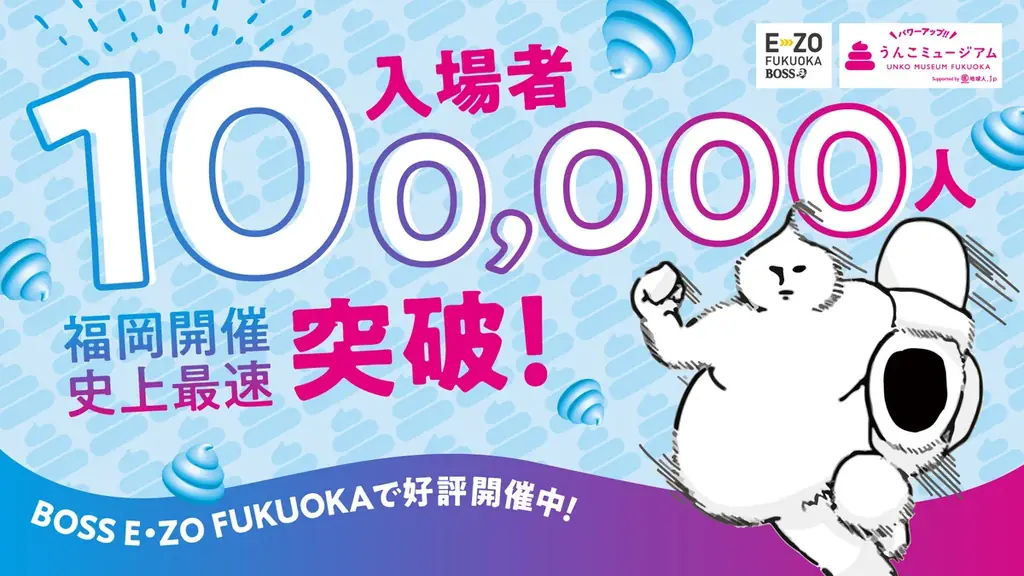 8月10日開始！うんこミュージアム来場10万人突破記念キャンペーン