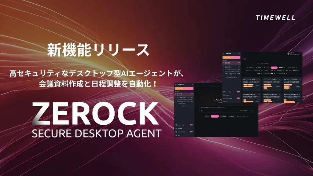 2025年8月9日リリース！ZEROCKが業務効率化を革新するAIエージェント