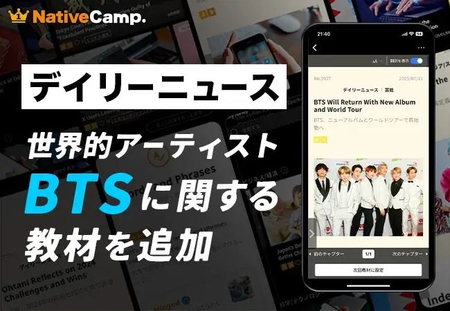 8月9日開始！ネイティブキャンプにBTS教材が新登場