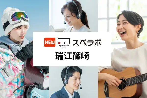 2025年9月1日開業！スペラボ瑞江篠崎店の特徴と割引情報