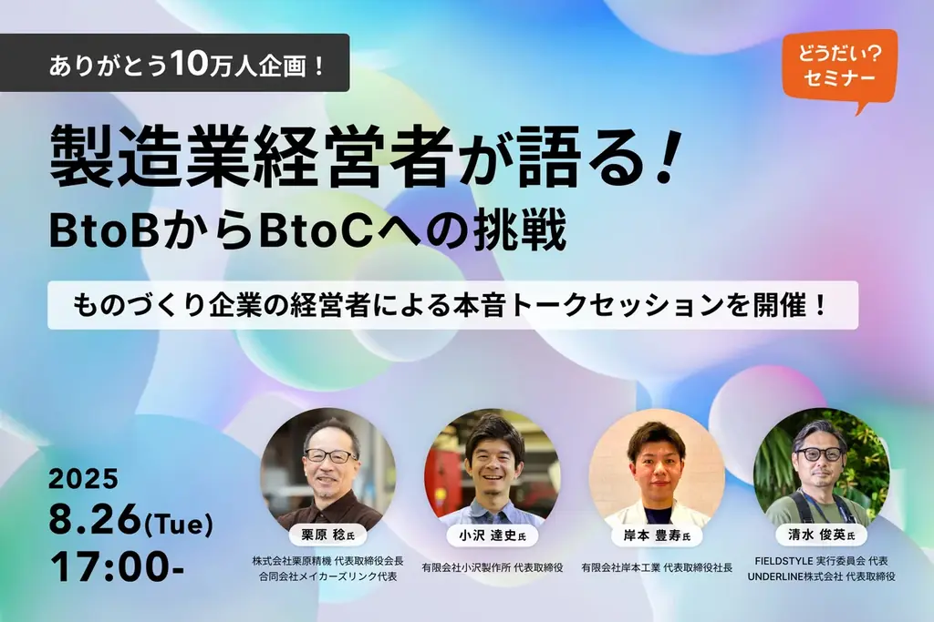 2025年8月26日開催：製造業が挑むBtoBからBtoC転換セミナー