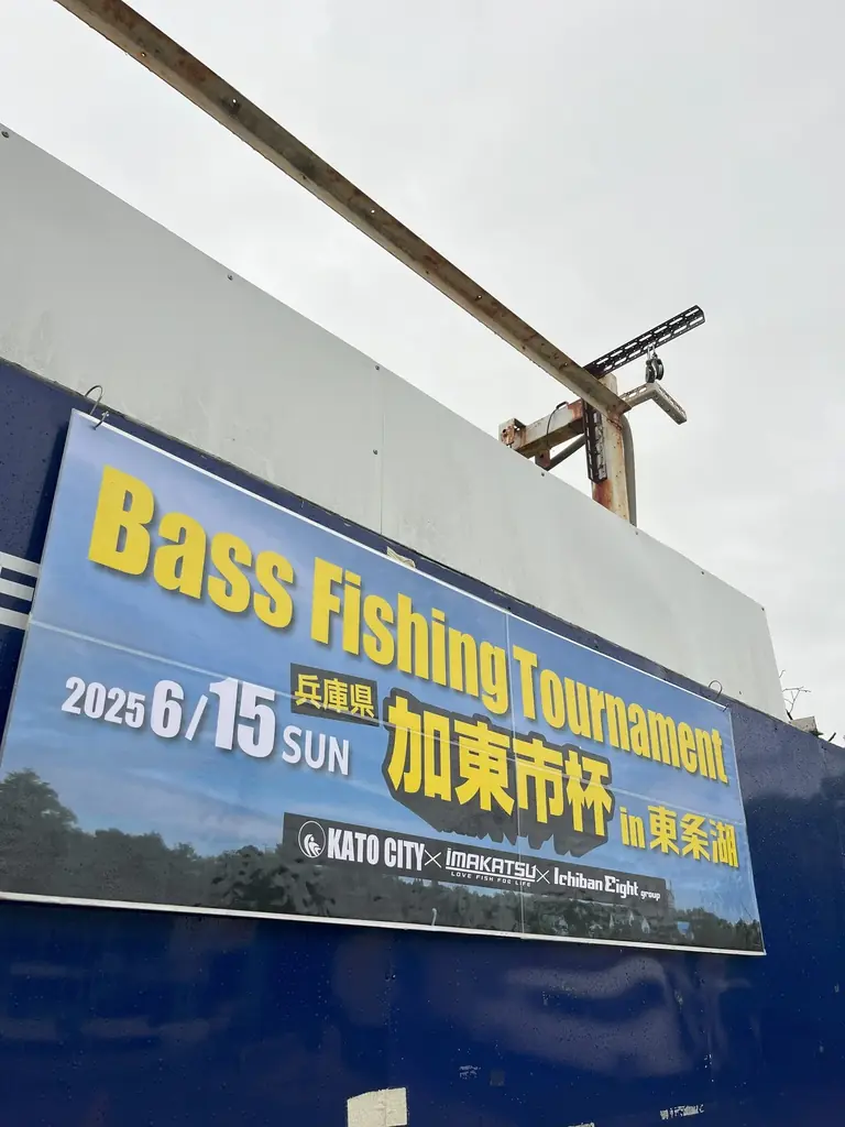 「バスフィッシングで地域を元気に！」 画像 23