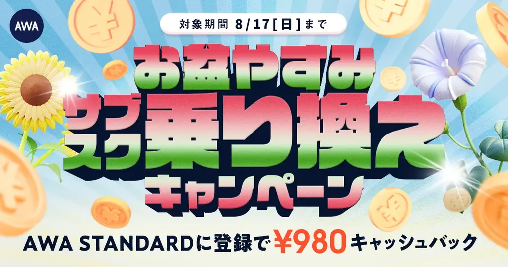 2025年8月9日開始！AWAお盆サブスク乗り換えで980円キャッシュバック