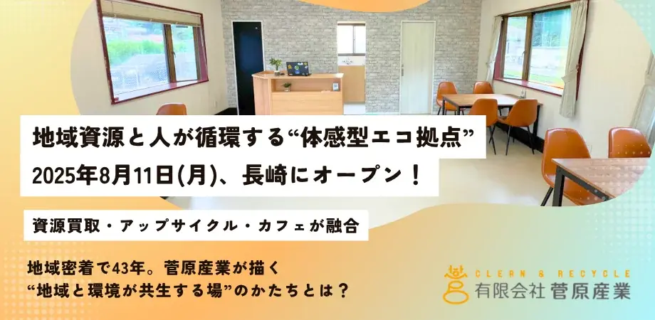 地域資源と人が循環する“体感型エコ拠点”「Sea-Mtエコベース」、8月11日長崎にオープン！ 画像 1