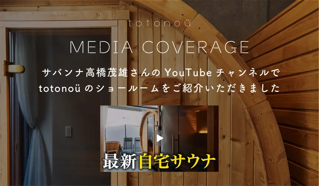 2025年8月9日公開｜サバンナ高橋が体験する最新自宅用サウナの魅力