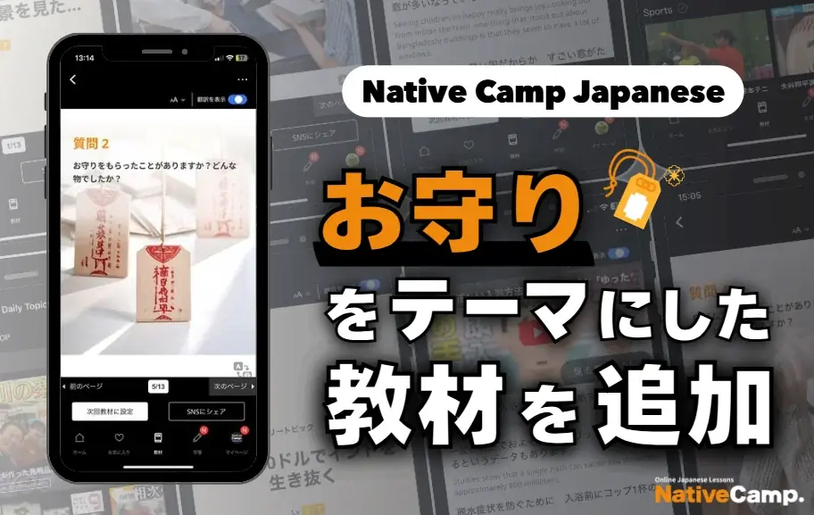2025年8月9日開始｜Native Campに御守テーマの新日本語教材登場