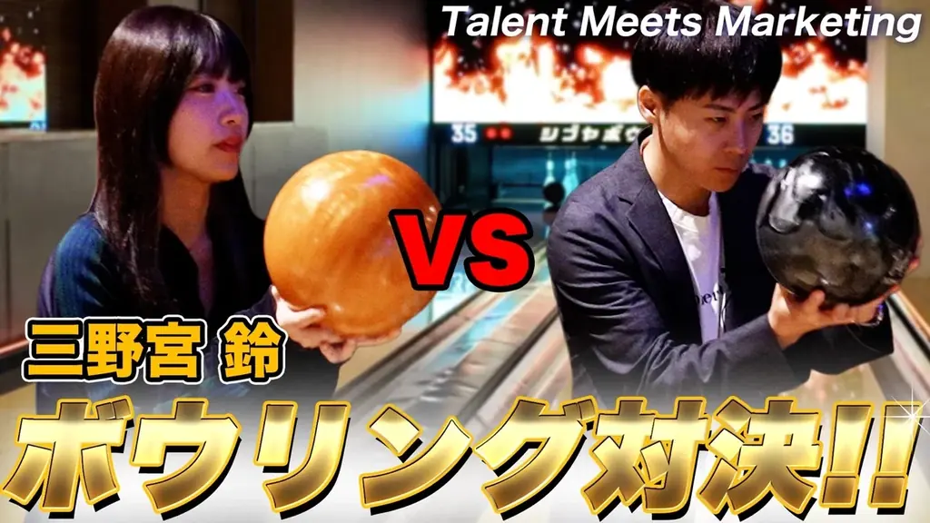 2025年8月9日公開！三野宮鈴がYouTubeでボウリング対決に挑戦
