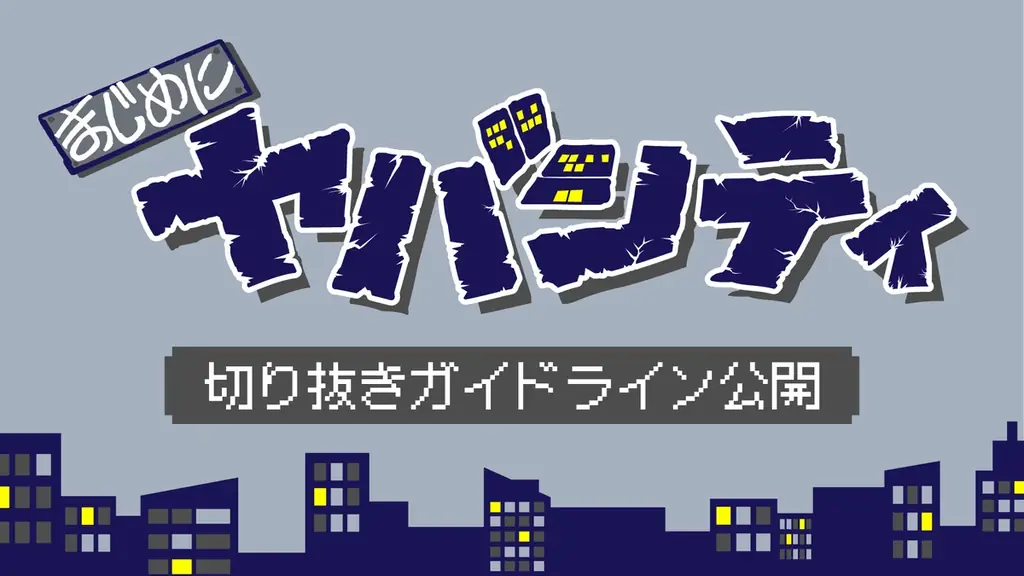 2025年8月9日解禁！まじめにヤバシティ切り抜き動画投稿ガイドライン発表