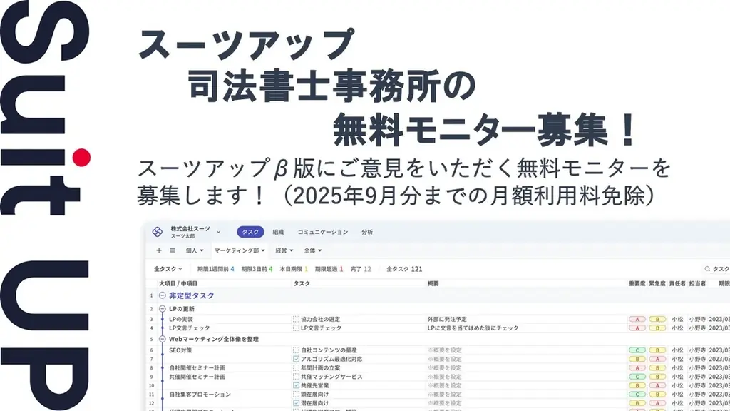 2025年8月9日開始！司法書士向けスーツアップ無料モニター募集