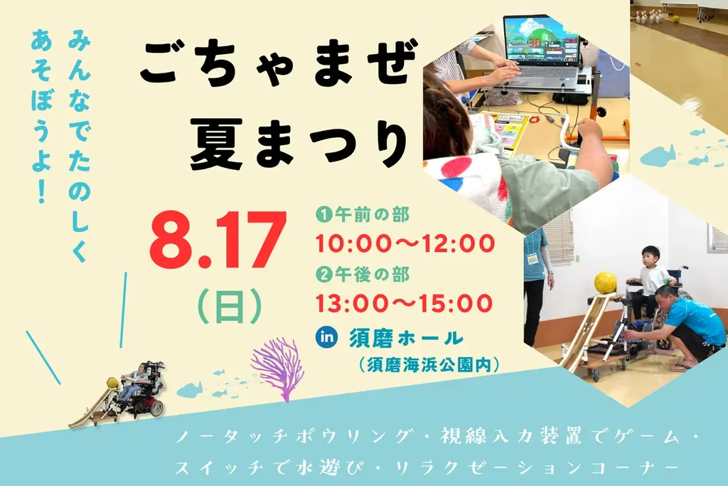 8月17日開催「ごちゃまぜ夏祭り」誰でも楽しめる夏の新イベント