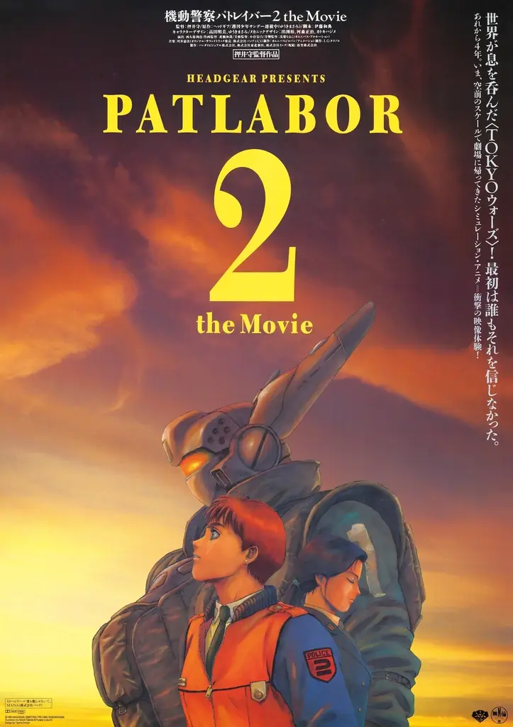 【劇パト1・2連続リバイバル！】押井守 監督作品『機動警察パトレイバー 劇場版』『機動警察パトレイバー2 the Movie』＜「劇場公開版」音声＞&＜4K版＞での全国リバイバル上映決定！ 画像 5