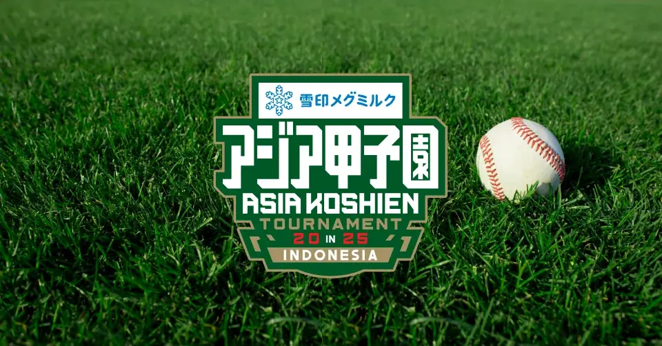 <アジア甲子園>雪印メグミルクがダイヤモンドスポンサー契約を更新!3大会連続で大会を支援 画像 2