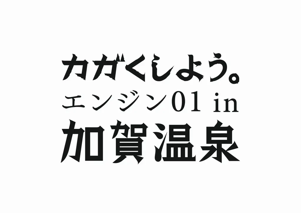 2025年9月開催「エンジン01 in 加賀温泉」夜楽チケット販売開始