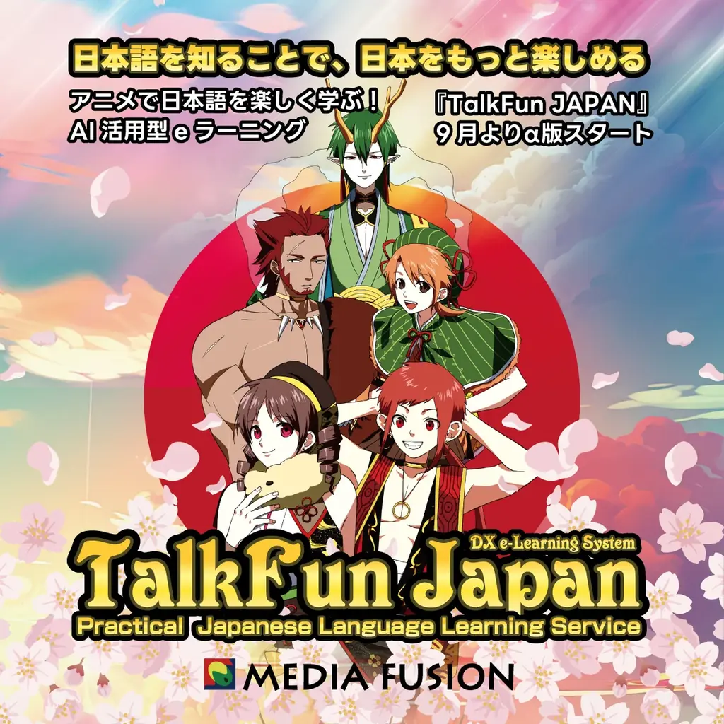9月開始！アニメで楽しく学べるAI日本語eラーニング『TalkFun JAPAN』