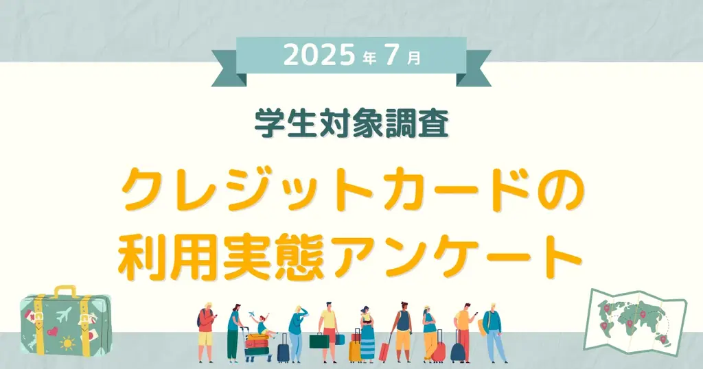 【2025年7月度】学生対象・クレジットカードの利用実態アンケート 画像 1