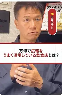「万博PR 最前線」ショート動画第2弾を公開！メディアでお馴染み、食＆広報のプロ、井上岳久が自身のYouTubeチャンネルで万博から多くの「学び」を解説！テーマはあの回転寿司チェーンで、驚きの仕掛け！ 画像 2