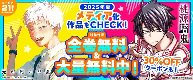 2025年8月10日限定！夏アニメ原作コミック全巻無料キャンペーン開催