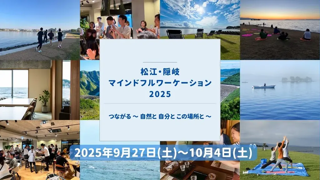 「松江・隠岐 マインドフルワーケーション2025」つながる ～ 自然と 自分と この場所と ～　開催決定 画像 1