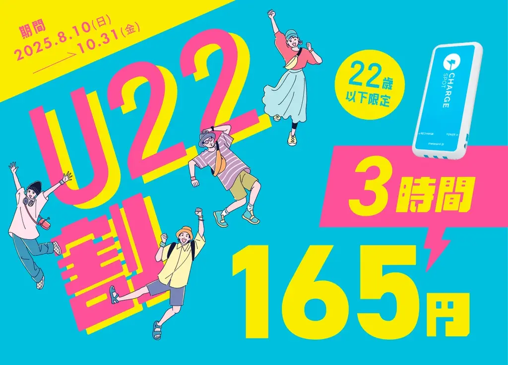 「ChargeSPOT」、22歳以下限定の特別料金「U22割」開始 画像 1