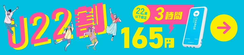 「ChargeSPOT」、22歳以下限定の特別料金「U22割」開始 画像 3