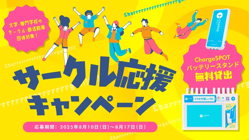 「ChargeSPOT」、22歳以下限定の特別料金「U22割」開始 画像 4