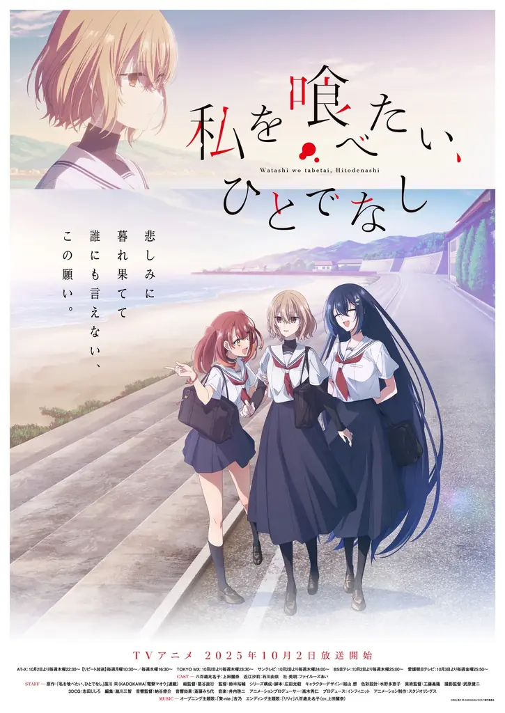10月2日放送開始『私を喰べたい、ひとでなし』メインPV＆主題歌公開