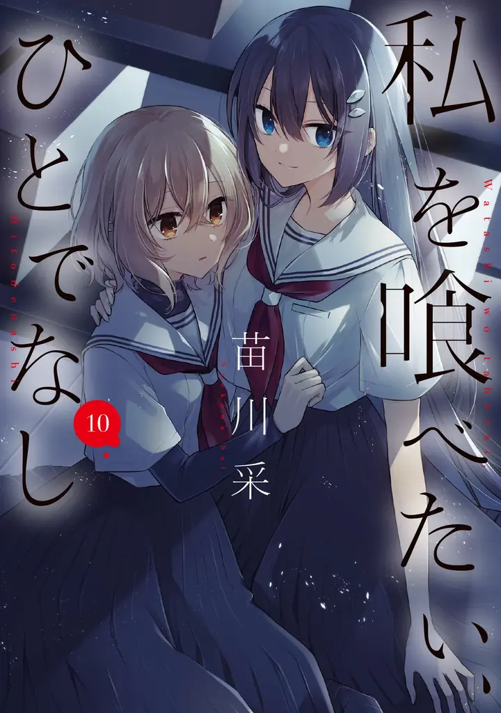 TVアニメ「私を喰べたい、ひとでなし」初回放送日が10月2日(木)に決定！メインビジュアル＆メインPV解禁！OP主題歌は吉乃「贄-nie-」、ED主題歌は主人公・八百歳比名子が歌う「リリィ」に決定！ 画像 25