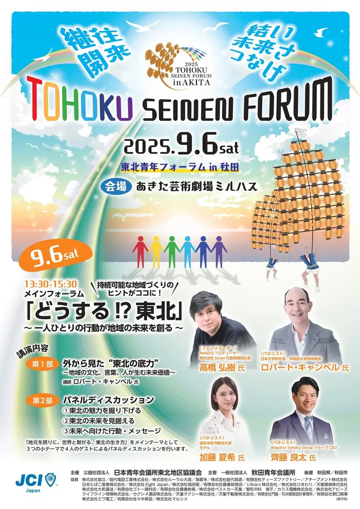 9月6日開催｜東北青年フォーラム in 秋田、地域の未来を語る