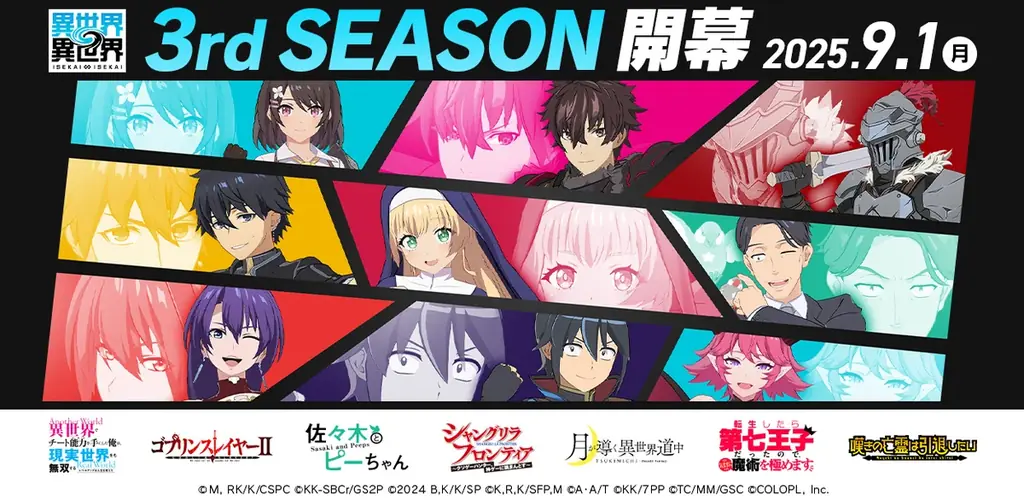 9月1日開始『異世界∞異世界』3rdシーズン、人気アニメ7作が登場