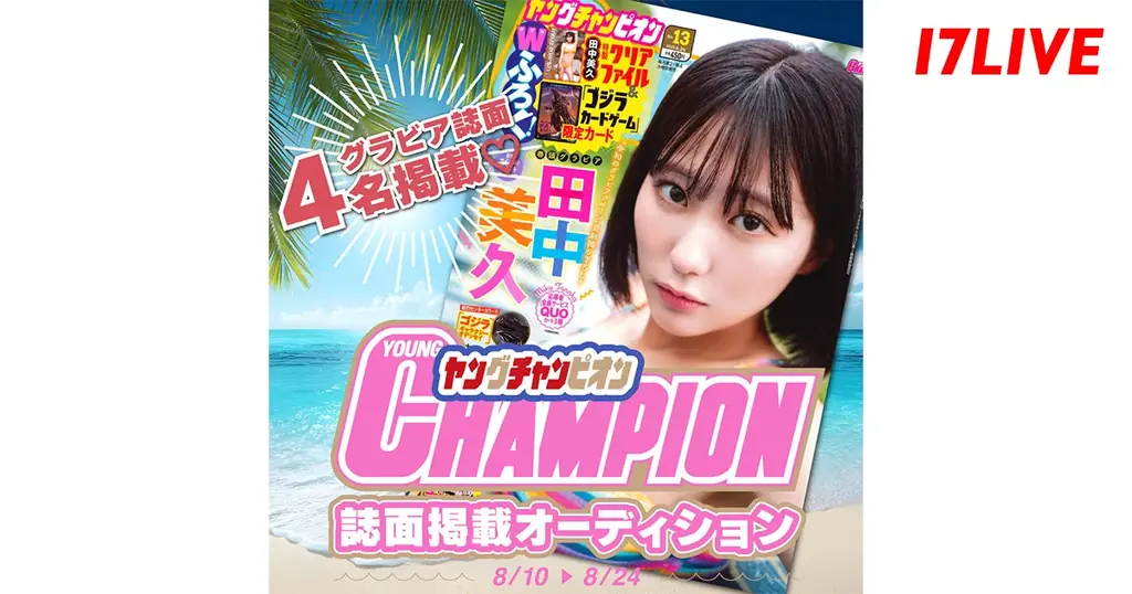 17LIVE×ヤングチャンピオン初コラボ　誌面掲載オーディション開催