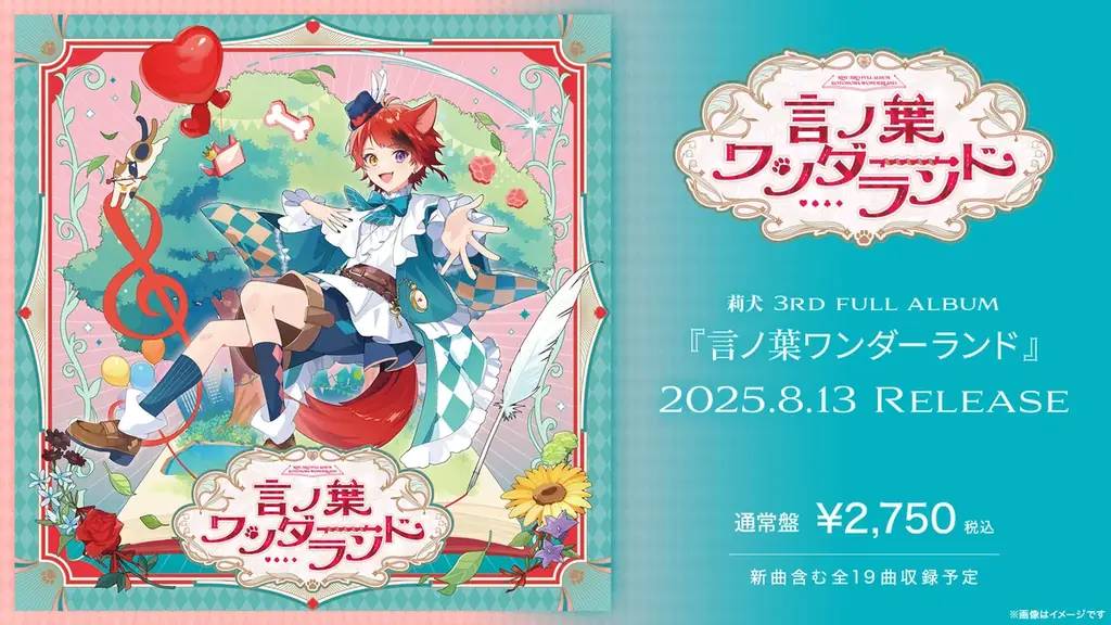 8月13日(火)発売の「莉犬(すとぷり)」の3rdフルアルバム『言ノ葉ワンダーランド』XFD動画公開！ 画像 3