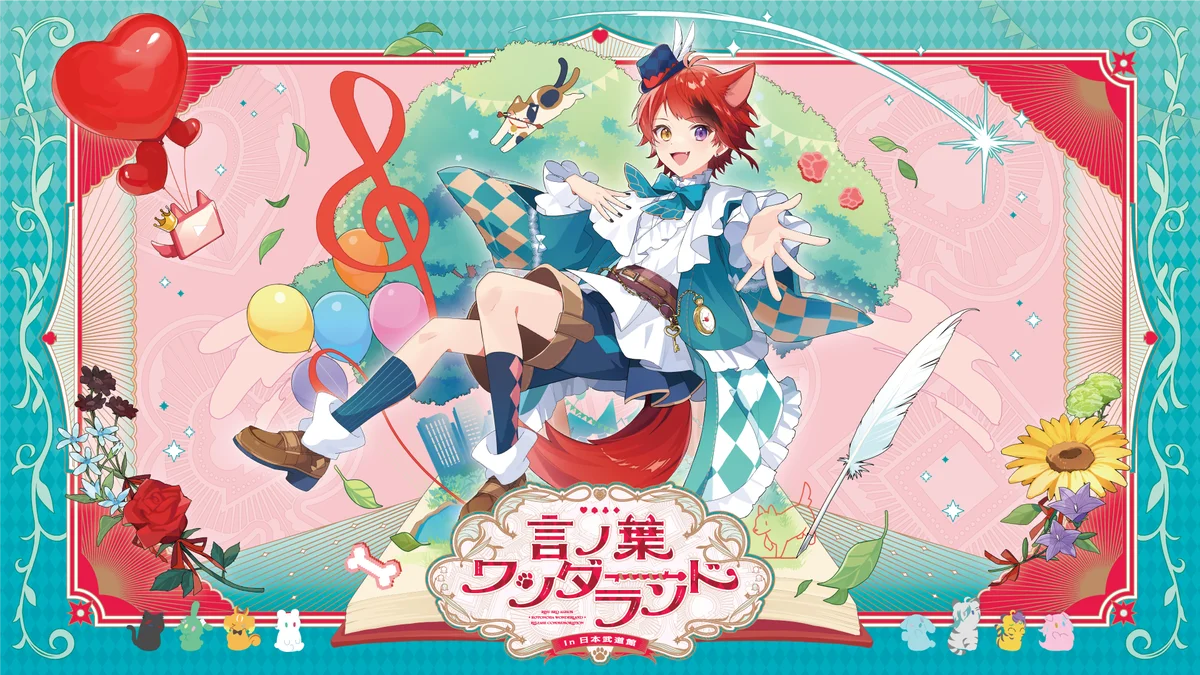 8月13日(火)発売の「莉犬(すとぷり)」の3rdフルアルバム『言ノ葉ワンダーランド』XFD動画公開! 画像 4