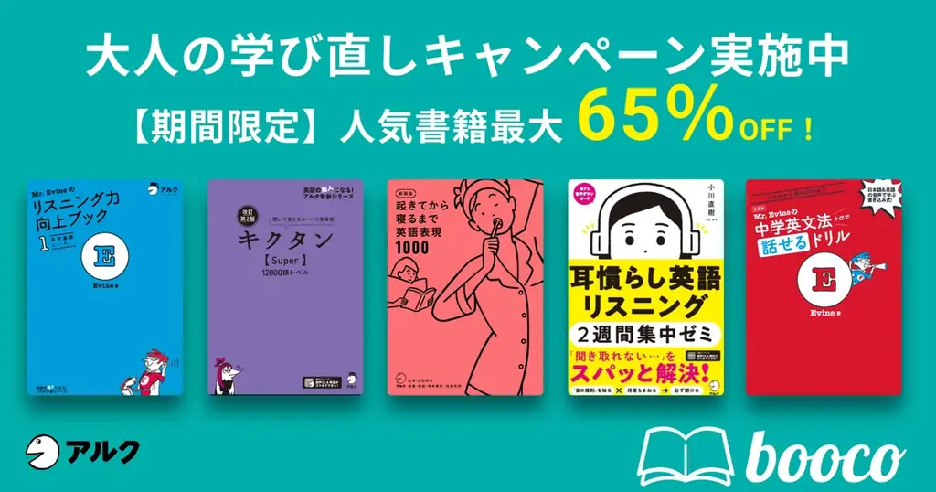 【booco】大人の学びなおしを応援する英語学習キャンペーンを開始 画像 1