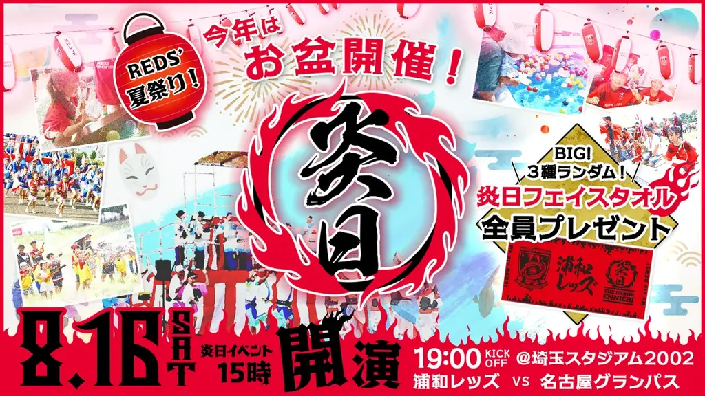 8/16開催 浦和レッズ夏祭り『炎日2025』見どころガイド