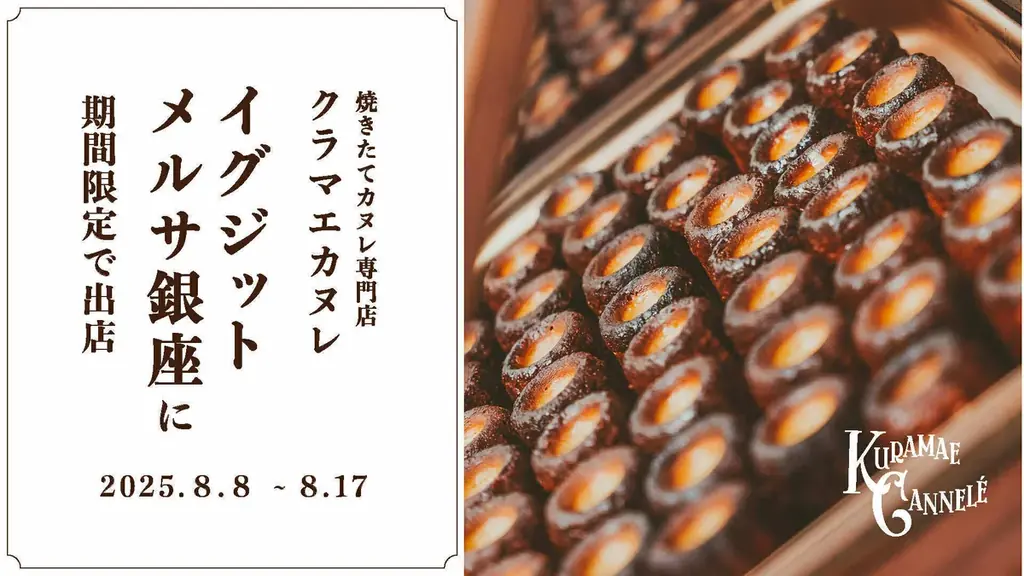 銀座初登場！クラマエカヌレがEXITMELSAで期間限定販売