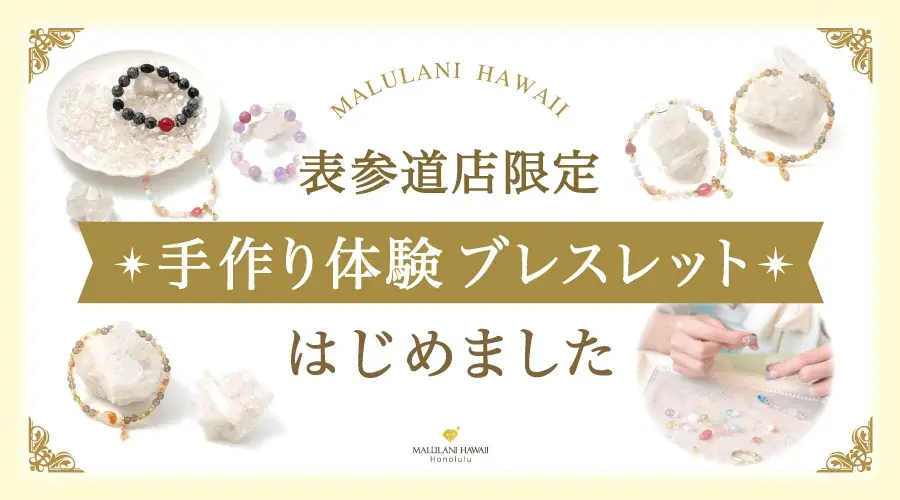 表参道で手作りブレス