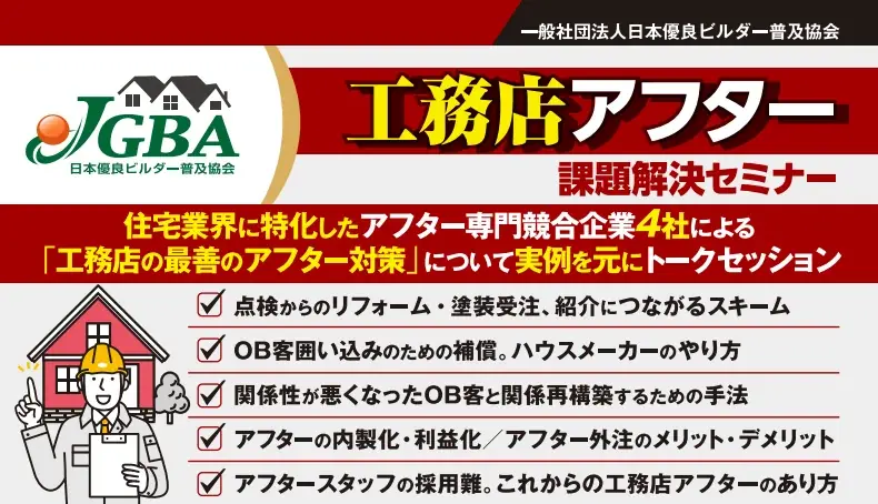 10月9日開催｜工務店のためのアフター対策セミナー（JGBA）