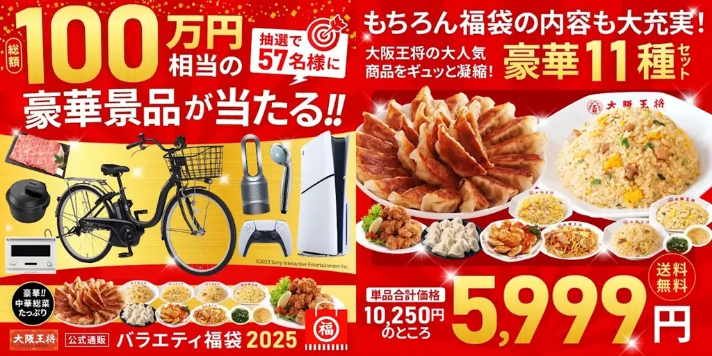 大阪王将、史上最大の11種福袋が登場 5,999円