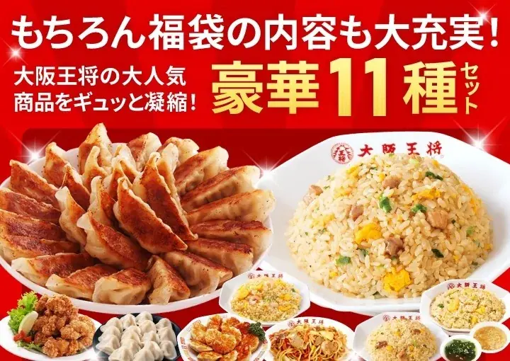 この夏お得!大阪王将公式通販史上最大!バラエティ福袋が登場! 画像 2
