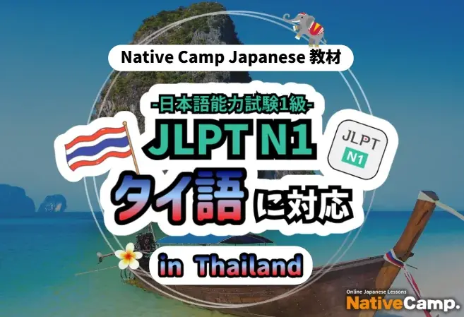 Native CampがJLPT N1教材をタイ語対応、7日無料トライアル実施