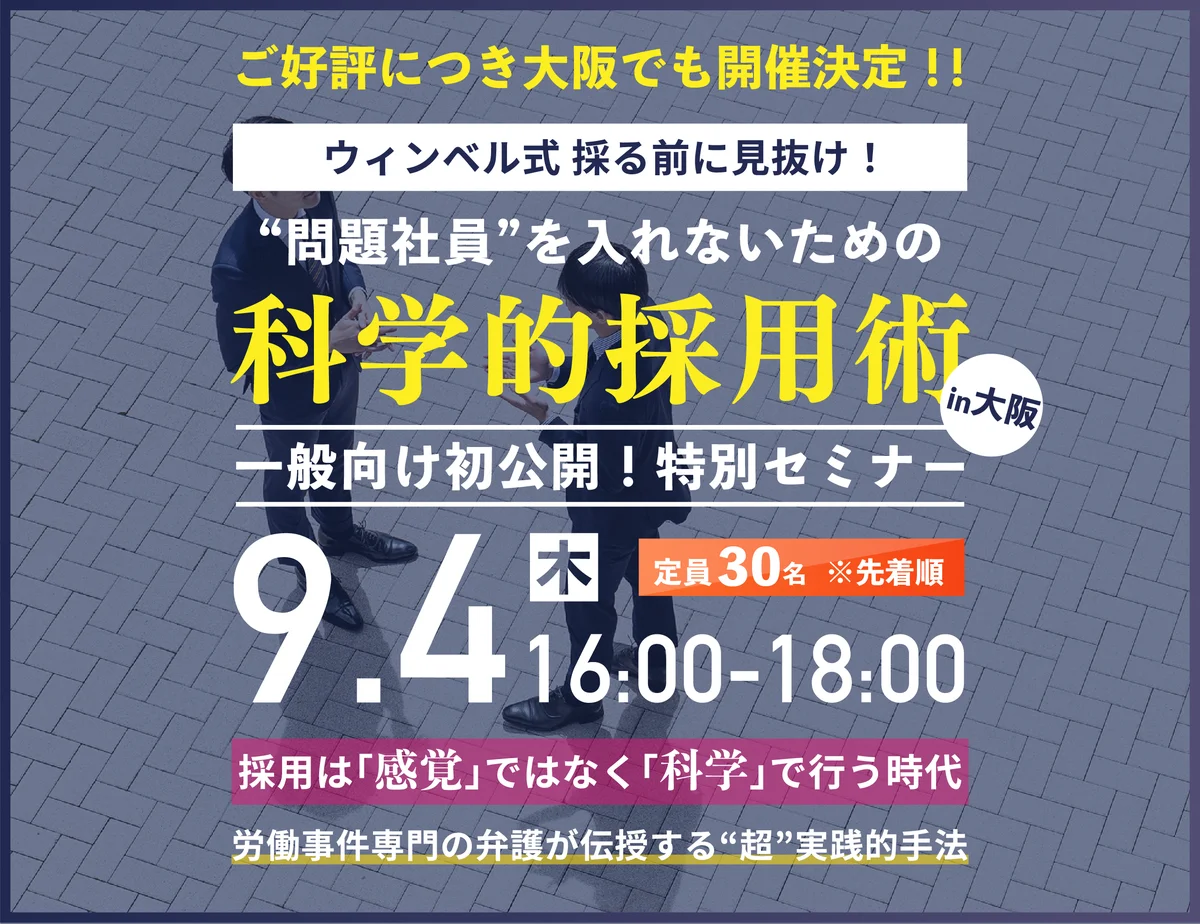 8/27開催：科学的採用術セミナーで面接見極め術