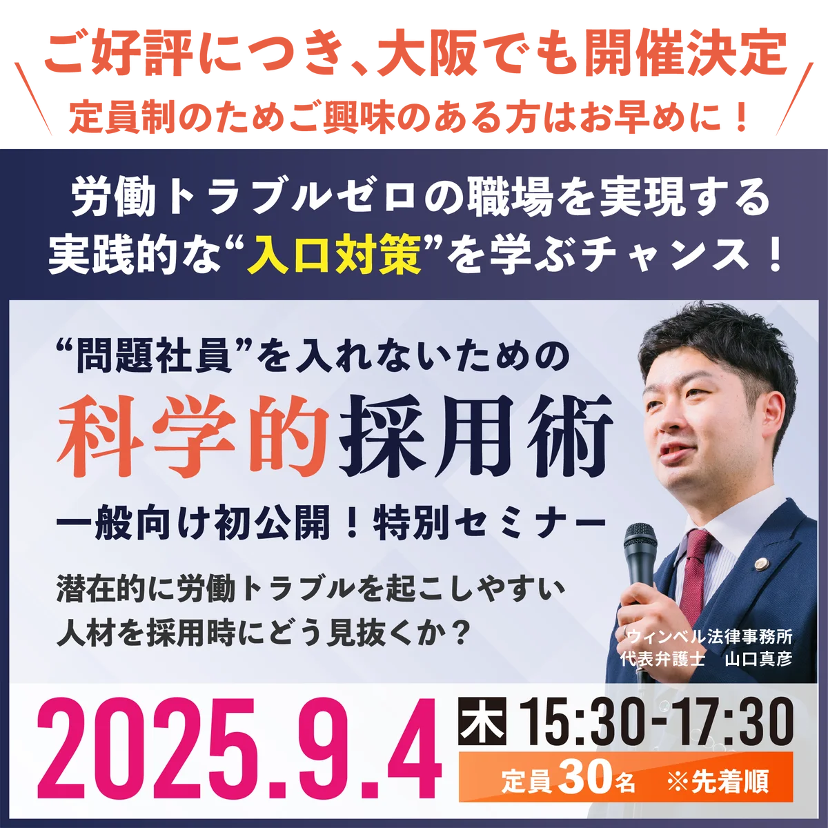 採用で人材を見極めるポイントは?科学的採用術セミナーの申込数が50人突破 画像 5