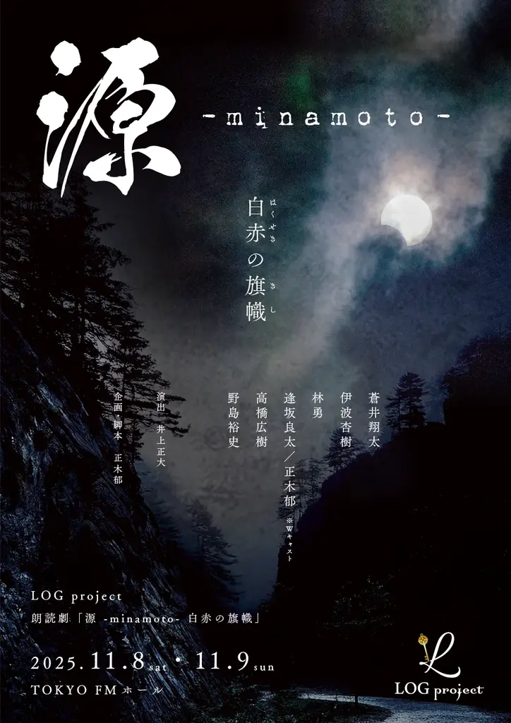 キービジュアル公開！　蒼井翔太、伊波杏樹ほか豪華声優陣が揃うエンターテイメント朗読劇「源 -minamoto- 白赤の旗幟」　オフィシャル先行は明日8/11（月）12：00スタート！ 画像 3
