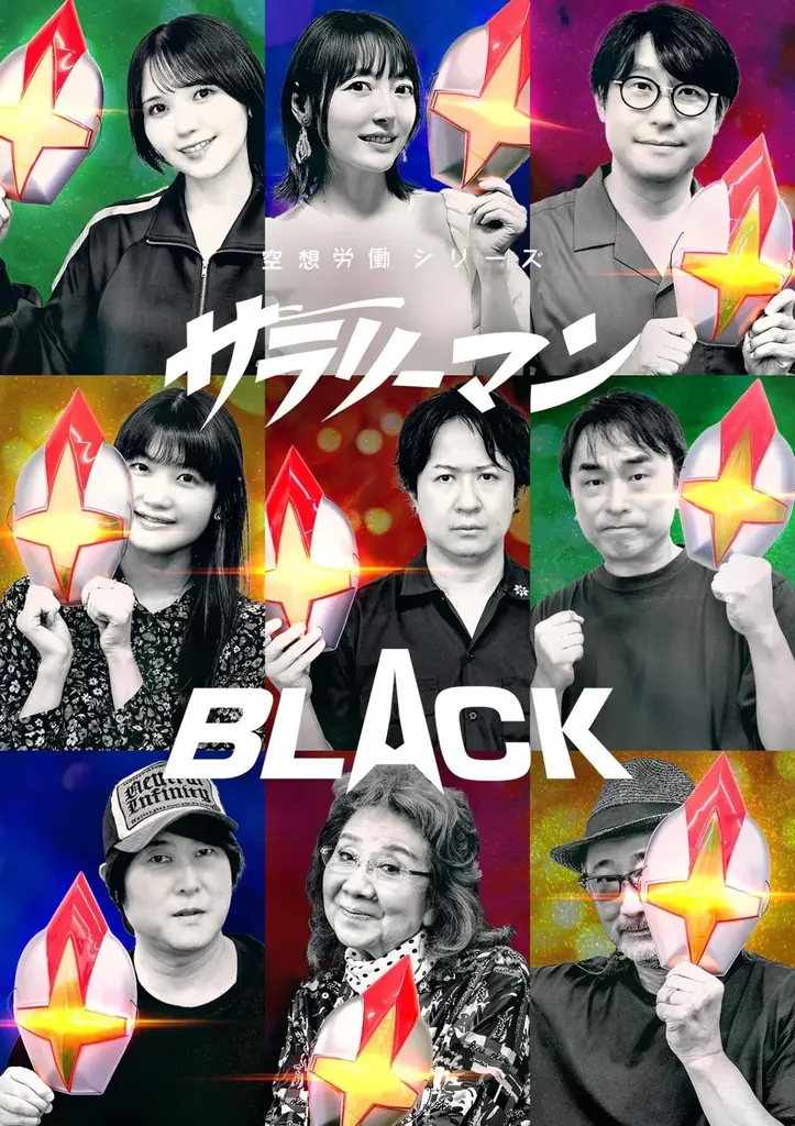 8月24日スタート『サラリーマンBLACK』特撮風ラジオが帰還
