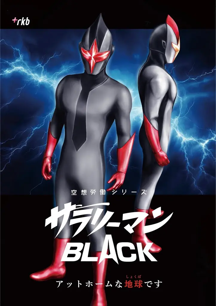 特撮風ラジオドラマ、待望の第3期始動！　『空想労働シリーズ サラリーマンBLACK』　超豪華キャストで8月24日からRKBラジオで放送 画像 2