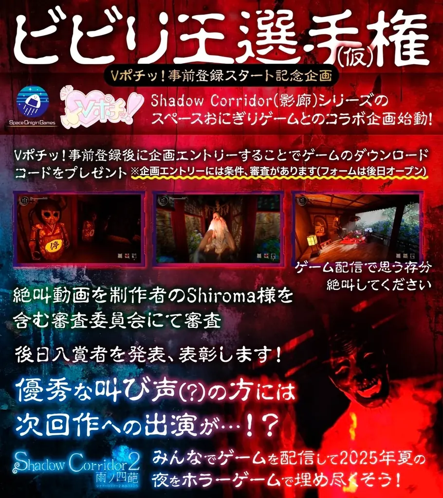 VTuberポータル「Vポチッ！」、ゲーム会社「スペースおにぎりゲーム合同会社」と夏のホラーコラボが決定！ 画像 1