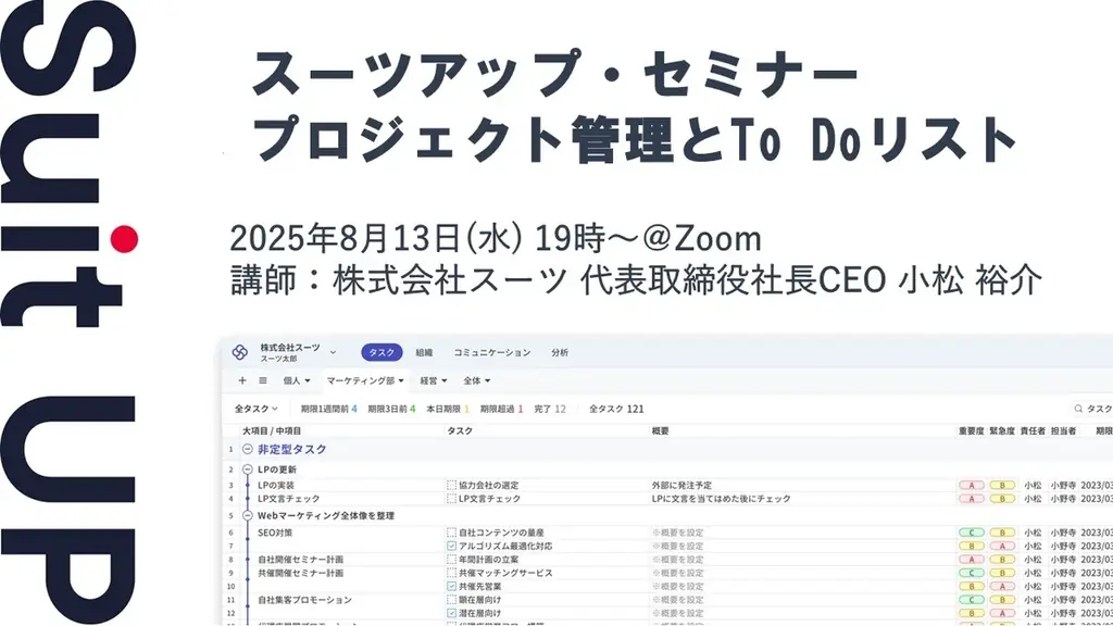 8/13開催｜スーツアップ無料セミナーで学ぶToDo管理