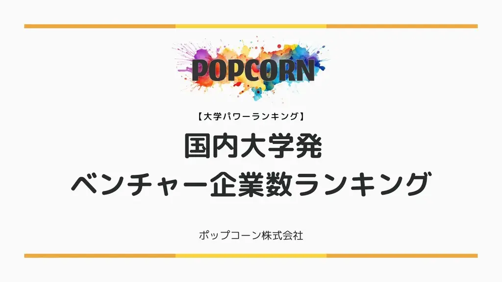 『大学パワーランキング』が「ベンチャー企業の大学別ランキング」を発表！日本国内の大学を対象にした2025年調査レポート 画像 1
